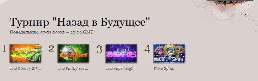 Турнир Назад в будущее